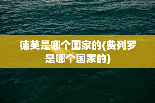 德芙是哪个国家的(费列罗是哪个国家的)
