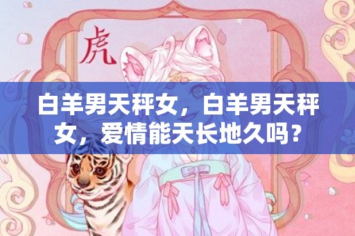 白羊男天秤女，白羊男天秤女，爱情能天长地久吗？