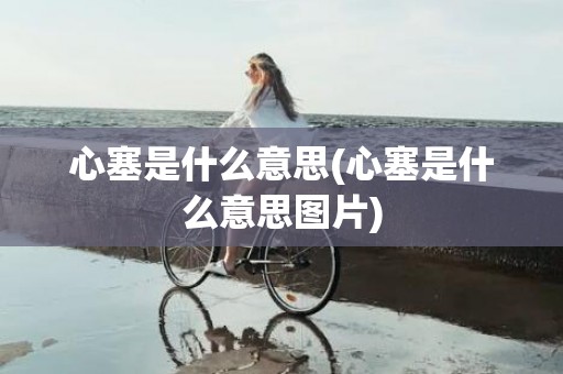 心塞是什么意思(心塞是什么意思图片)