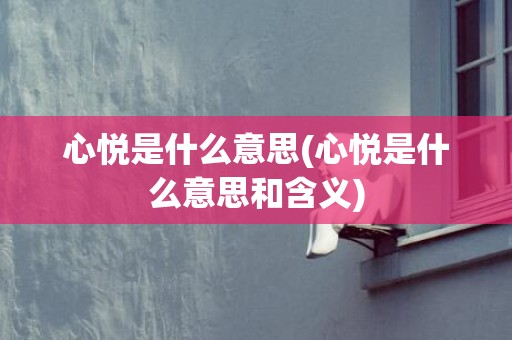 心悦是什么意思(心悦是什么意思和含义)
