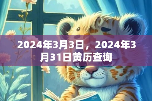 2024年3月3日，2024年3月31日黄历查询