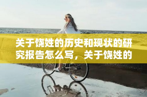 关于饶姓的历史和现状的研究报告怎么写，关于饶姓的历史和现状的研究报告