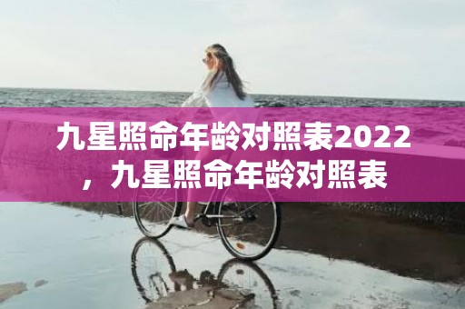 九星照命年龄对照表2022，九星照命年龄对照表