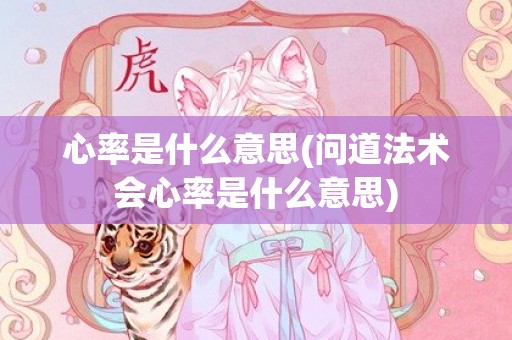 心率是什么意思(问道法术会心率是什么意思)