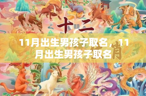 11月出生男孩子取名，11月出生男孩子取名