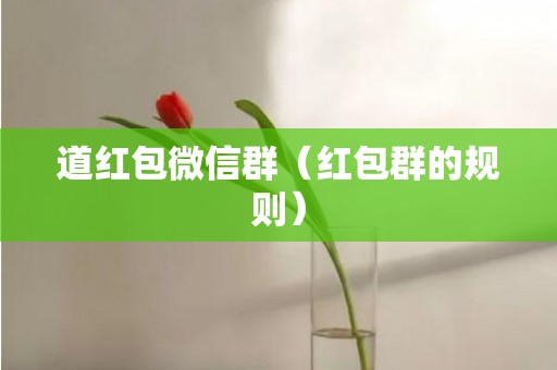 道红包微信群（红包群的规则）