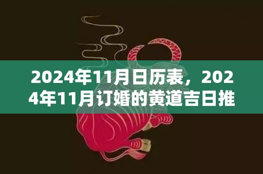 2024年11月日历表，2024年11月订婚的黄道吉日推荐