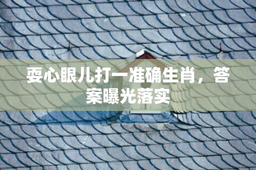 耍心眼儿打一准确生肖，答案曝光落实插图
