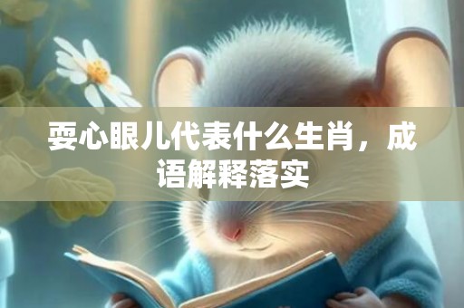 耍心眼儿代表什么生肖，成语解释落实插图