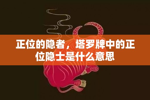 正位的隐者，塔罗牌中的正位隐士是什么意思
