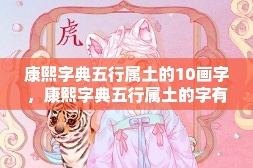 康熙字典五行属土的10画字，康熙字典五行属土的字有哪些