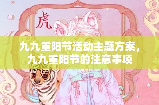 九九重阳节活动主题方案，九九重阳节的注意事项
