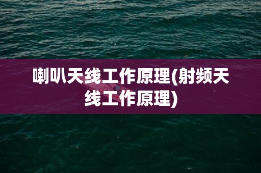 喇叭天线工作原理(射频天线工作原理)