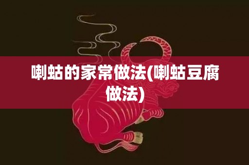 喇蛄的家常做法(喇蛄豆腐做法)