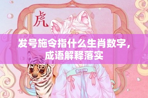 发号施令指什么生肖数字，成语解释落实