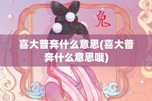 喜大普奔什么意思(喜大普奔什么意思哦)