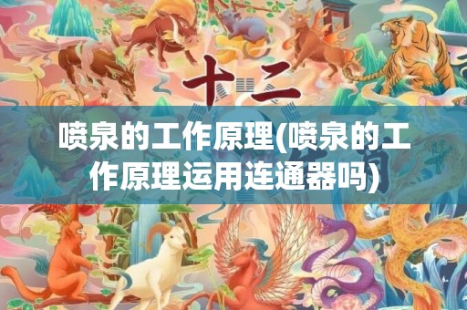 喷泉的工作原理(喷泉的工作原理运用连通器吗)