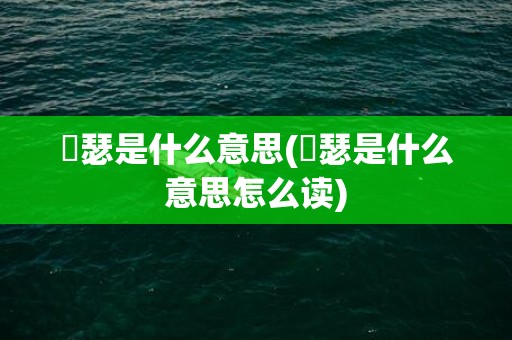 嘚瑟是什么意思(嘚瑟是什么意思怎么读)