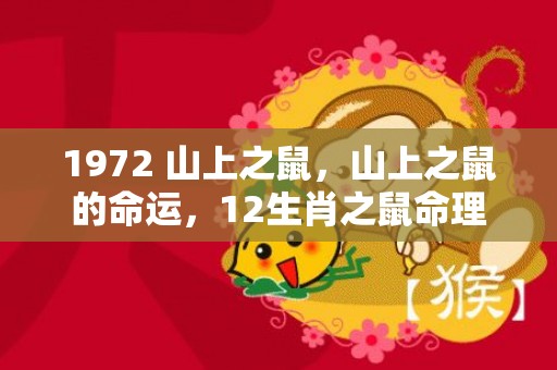 1972 山上之鼠，山上之鼠的命运，12生肖之鼠命理