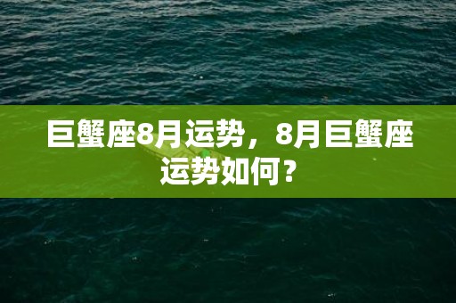 巨蟹座8月运势，8月巨蟹座运势如何？