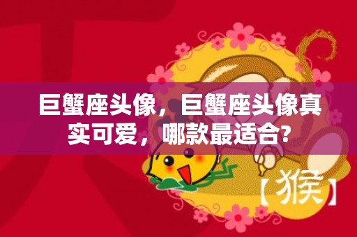 巨蟹座头像，巨蟹座头像真实可爱，哪款最适合?