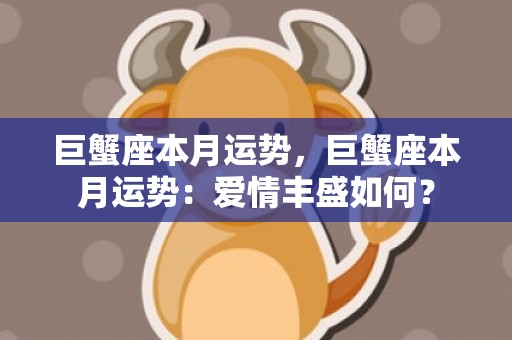 巨蟹座本月运势，巨蟹座本月运势：爱情丰盛如何？