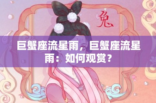 巨蟹座流星雨，巨蟹座流星雨：如何观赏？