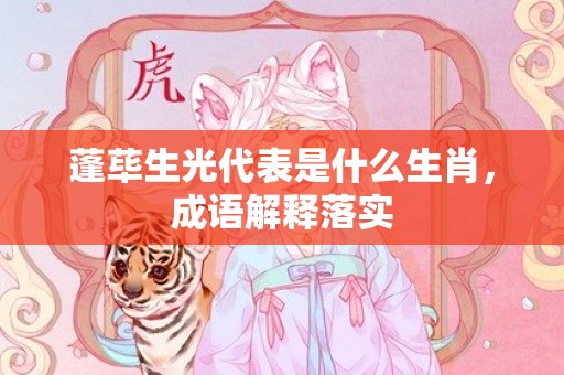 蓬荜生光代表是什么生肖，成语解释落实