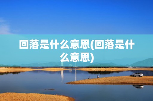 回落是什么意思(回落是什么意思)