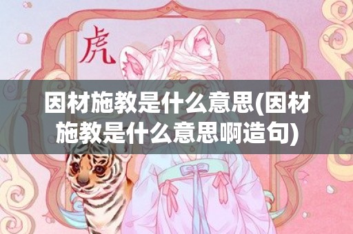 因材施教是什么意思(因材施教是什么意思啊造句)