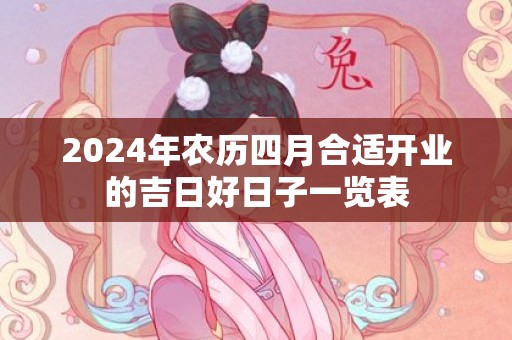 2024年农历四月合适开业的吉日好日子一览表