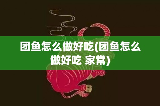 团鱼怎么做好吃(团鱼怎么做好吃 家常)