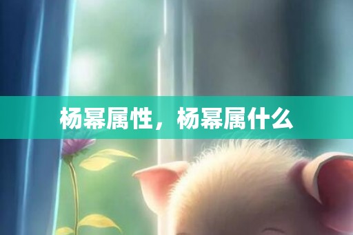 杨幂属性，杨幂属什么