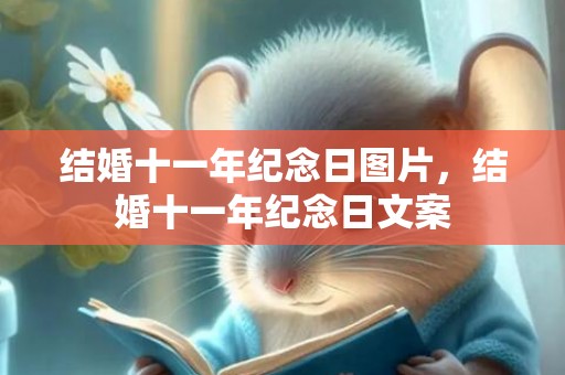 结婚十一年纪念日图片，结婚十一年纪念日文案