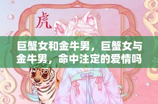巨蟹女和金牛男，巨蟹女与金牛男，命中注定的爱情吗？