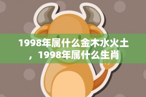 1998年属什么金木水火土，1998年属什么生肖