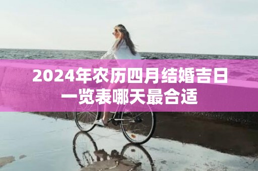 2024年农历四月结婚吉日一览表哪天最合适