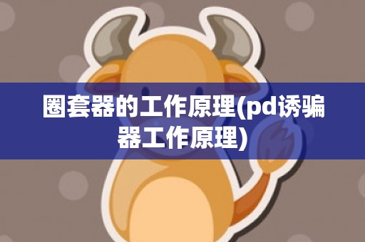 圈套器的工作原理(pd诱骗器工作原理)