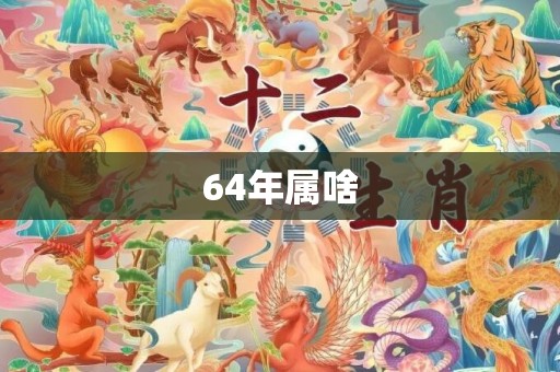 64年属啥