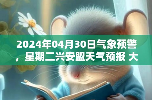 2024年04月30日气象预警，星期二兴安盟天气预报 大部晴