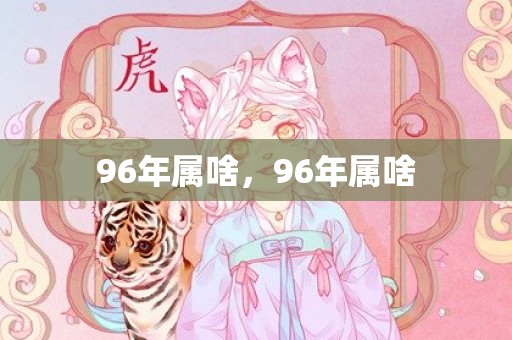 96年属啥，96年属啥