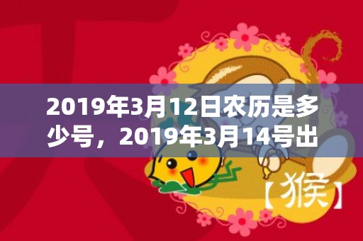 2019年3月12日农历是多少号，2019年3月14号出生的双胞胎男孩起什么名字比较好，五行属什么