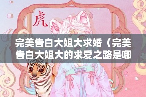完美告白大姐大求婚（完美告白大姐大的求爱之路是哪一期）