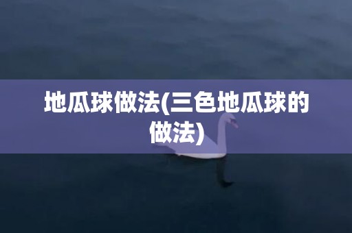 地瓜球做法(三色地瓜球的做法)