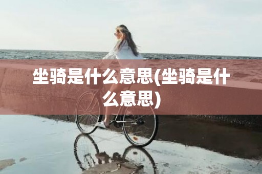 坐骑是什么意思(坐骑是什么意思)