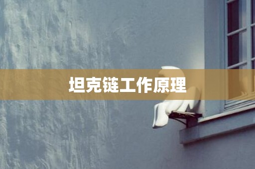 坦克链工作原理