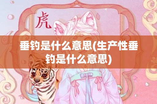 垂钓是什么意思(生产性垂钓是什么意思)