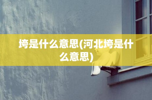 垮是什么意思(河北垮是什么意思)