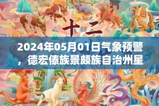 2024年05月01日气象预警，德宏傣族景颇族自治州星期三天气预报 大部小雨