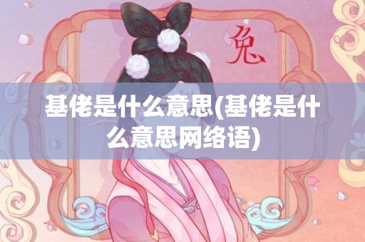 基佬是什么意思(基佬是什么意思网络语)